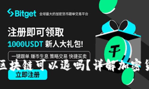 充币选错了区块链可以退吗？详解加密货币充值误区
