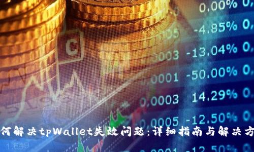 如何解决tpWallet失效问题：详细指南与解决方案