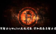 如何解决tpWallet失效问题：详细指南与解决方案