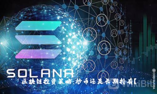 区块链投资策略：炒币还是长期持有？