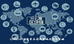 tpWallet白名单关闭的影响与应对策略