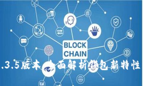 tpWallet1.3.5版本：全面解析钱包新特性与使用指南