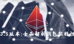 tpWallet1.3.5版本：全面解析钱包新特性与使用指南