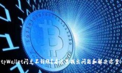 tpWallet闪兑不到账？看这里找出问题和解决方案！