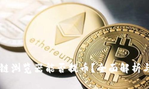 区块链浏览器能否提币？全面解析与指南