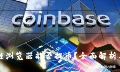 区块链浏览器能否提币？全面解析与指南