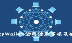 ### tpWallet使用注意事项及安全指南