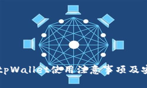 ### tpWallet使用注意事项及安全指南