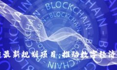 杭州区块链最新规划项目：推动数字经济发展新