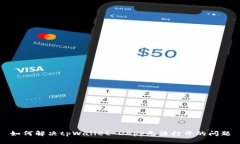 如何解决tpWallet DApp无法打开的问题