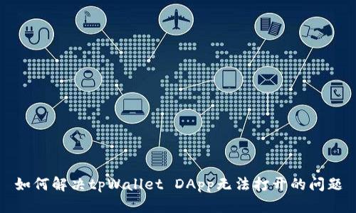 如何解决tpWallet DApp无法打开的问题