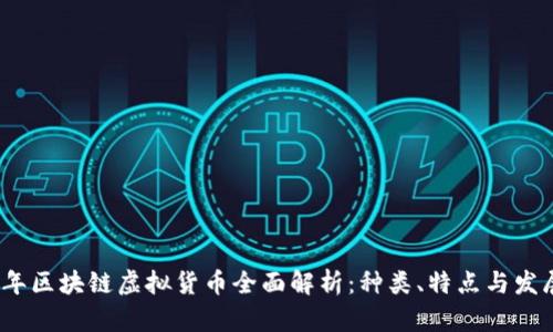 2023年区块链虚拟货币全面解析：种类、特点与发展趋势