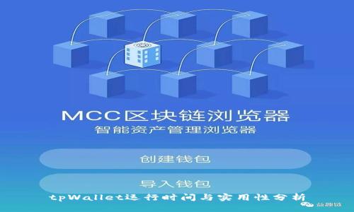 tpWallet运行时间与实用性分析
