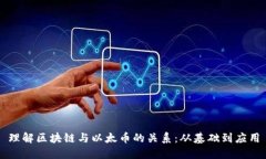理解区块链与以太币的关系：从基础到应用