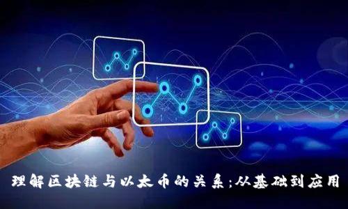 理解区块链与以太币的关系：从基础到应用