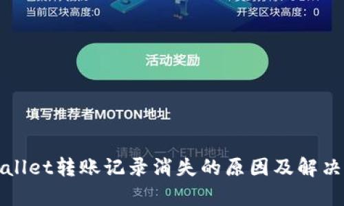 tpWallet转账记录消失的原因及解决方法