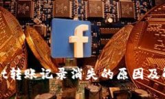 tpWallet转账记录消失的原因及解决方法