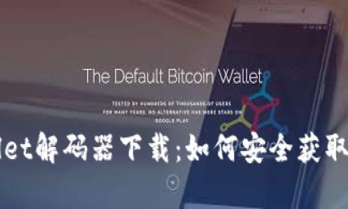 tpWallet解码器下载：如何安全获取与使用