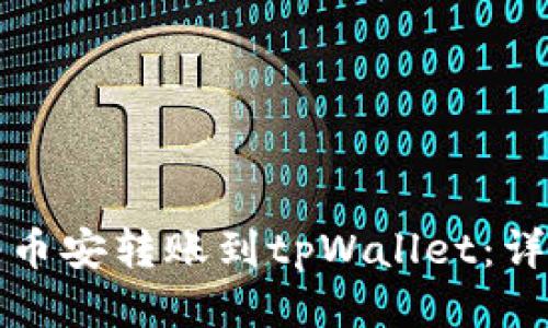 如何将币安转账到tpWallet：详细指南