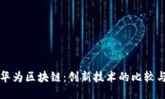 优质  比特币与华为区块链：创新技术的比较与未