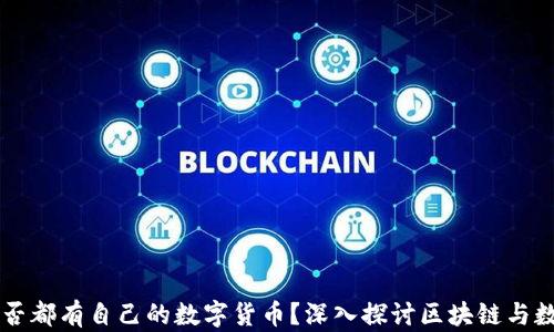 
每个区块链是否都有自己的数字货币？深入探讨区块链与数字货币的关系