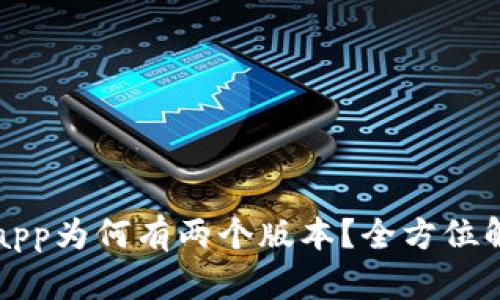 tpWalletapp为何有两个版本？全方位解析与比较