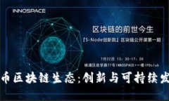 无币区块链生态：创新与可持续发展