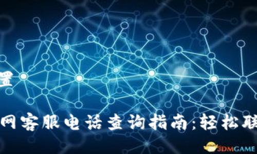 与关键词设置

tpWallet官网客服电话查询指南：轻松联系客户服务