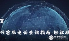 与关键词设置tpWallet官网客服电话查询指南：轻松
