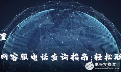 与关键词设置

tpWallet官网客服电话查询指南：轻松联系客户服务