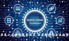 五朵山区块链最新消息：深度解析与未来趋势