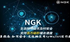 tpWallet交易指南：如何安全、高效地使用tpWallet进