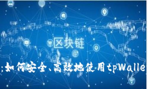 tpWallet交易指南：如何安全、高效地使用tpWallet进行数字资产交易