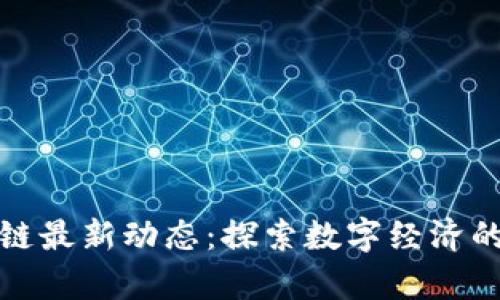 贵阳区块链最新动态：探索数字经济的未来之路