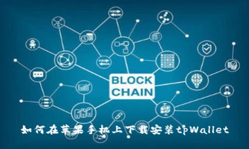 如何在苹果手机上下载安装tpWallet