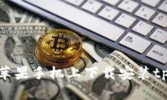 如何在苹果手机上下载安装tpWallet