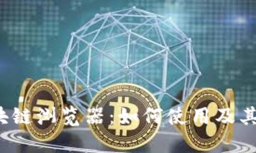 FTI币区块链浏览器：如何使用及其优势解读