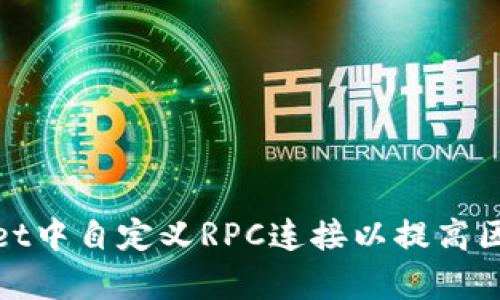 如何在tpWallet中自定义RPC连接以提高区块链应用体验