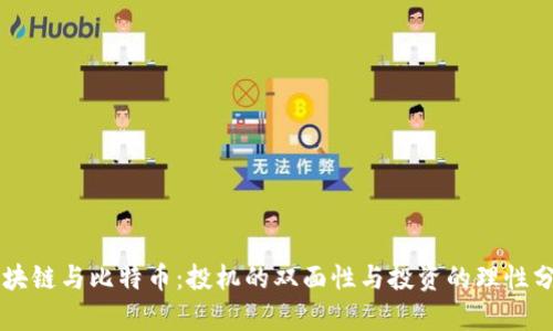 区块链与比特币：投机的双面性与投资的理性分析