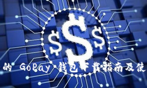 最完整的 GoPay 钱包下载指南及使用技巧