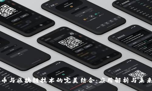 且的
比特币与区块链技术的完美结合：应用解析与未来展望