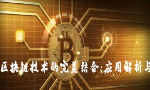 且的
比特币与区块链技术的完美结合：应用解析与未来展望