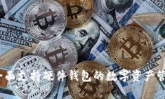 tpWallet：全面支持硬件钱包的数字资产管理解决方
