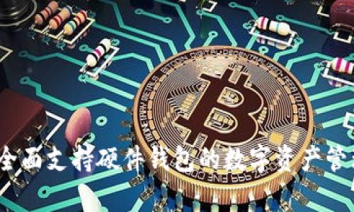 tpWallet：全面支持硬件钱包的数字资产管理解决方案