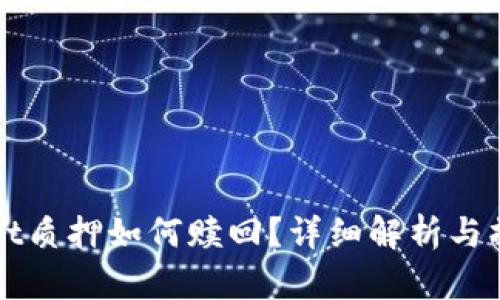 tpWallet质押如何赎回？详细解析与操作指南