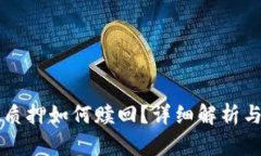 tpWallet质押如何赎回？详细解析与操作指南