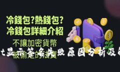 tpWallet显示签名失败原因分析及解决方案