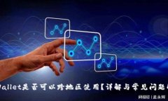tpWallet是否可以跨地区使用？详解与常见问题解答