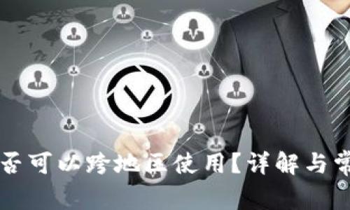 tpWallet是否可以跨地区使用？详解与常见问题解答