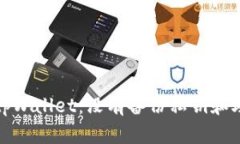 如何安全地恢复tpWallet：没有备份私钥和助记词的